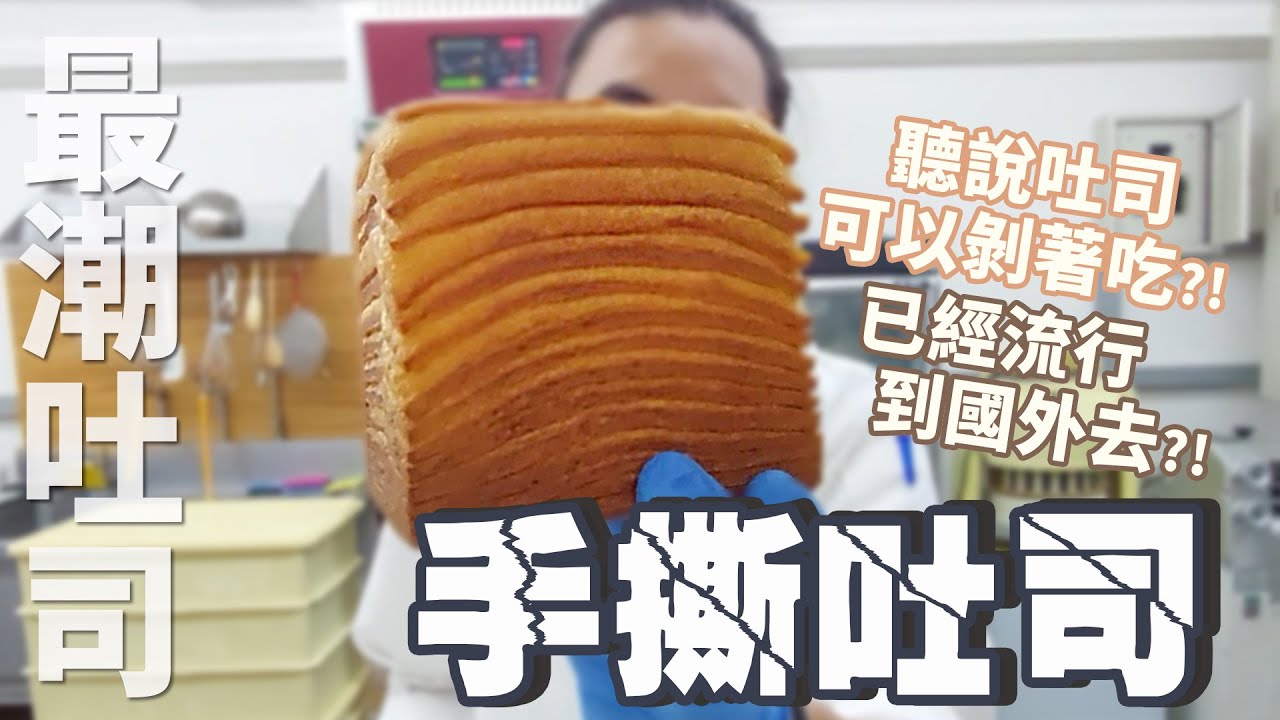 手撕吐司又稱千層吐司 | 111年度最潮吐司【宗辰職人日誌】#100
