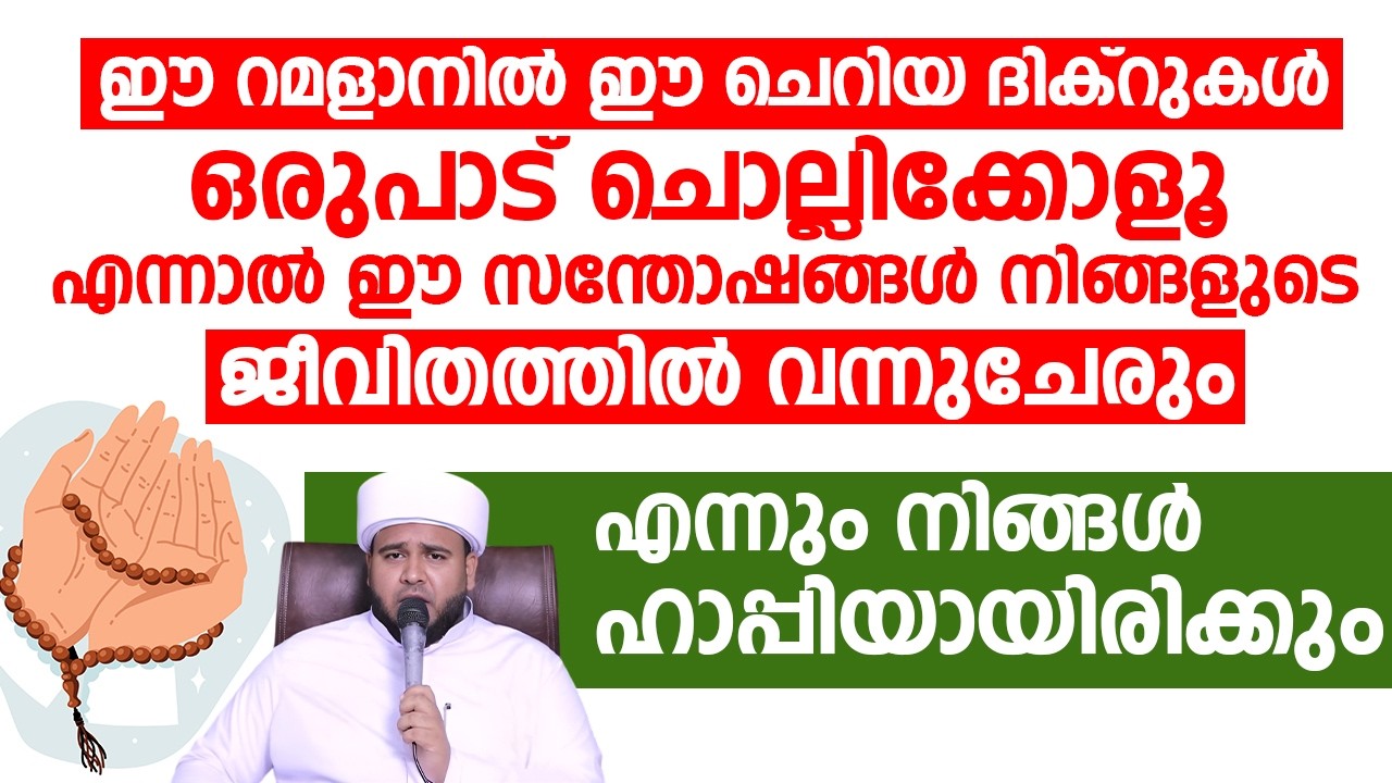ഈ റമളാനിൽ ഈ ചെറിയ ദിക്റുകൾ ഒരുപാട് ചൊല്ലിക്കോളൂ  | ഹമീജാൻ ലത്വീഫി ചാവക്കാട്