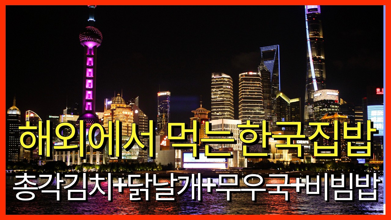 해외에서 먹는 한국집밥｜총각김치·닭날개·소고기무국으로 차린 저녁