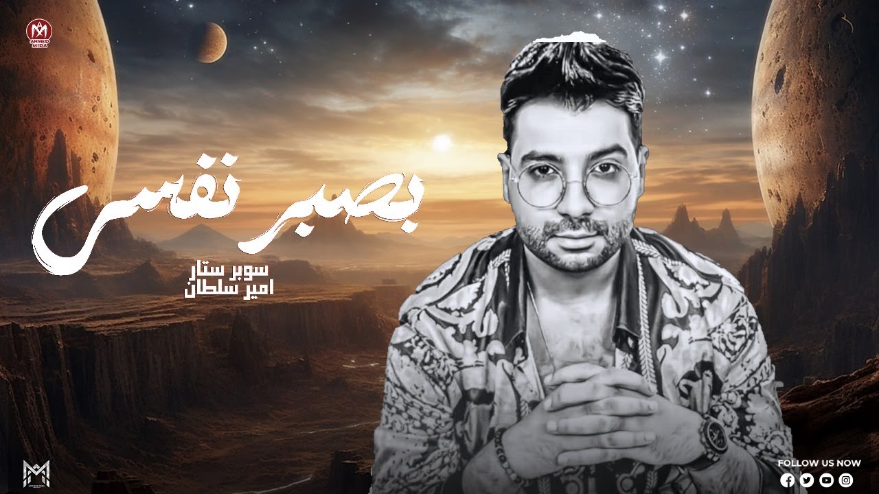 جاي تطلب السماح ماخلاص راح ال راح - كنت بصبر نفسي عليك  ( كنت وحشني ومش بلاقيك ) امير سلطان 2025