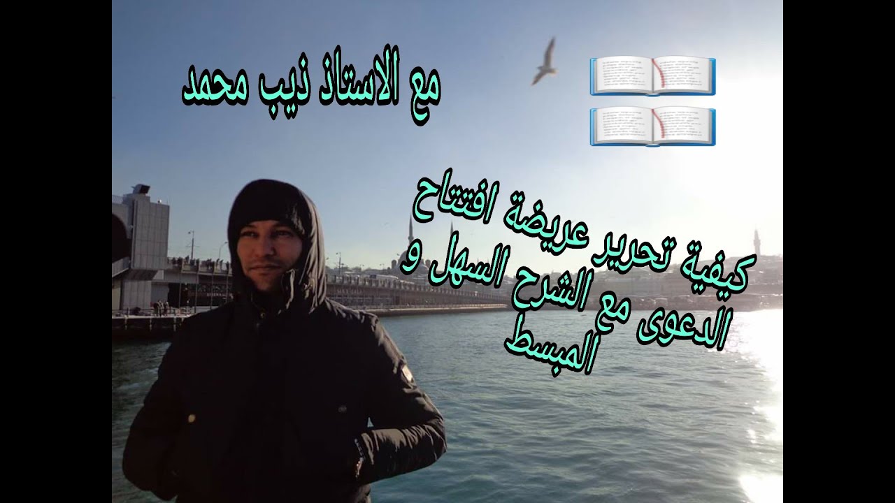 كيفية تحرير عريضة افتتاح الدعوى مع الشرح المبسط