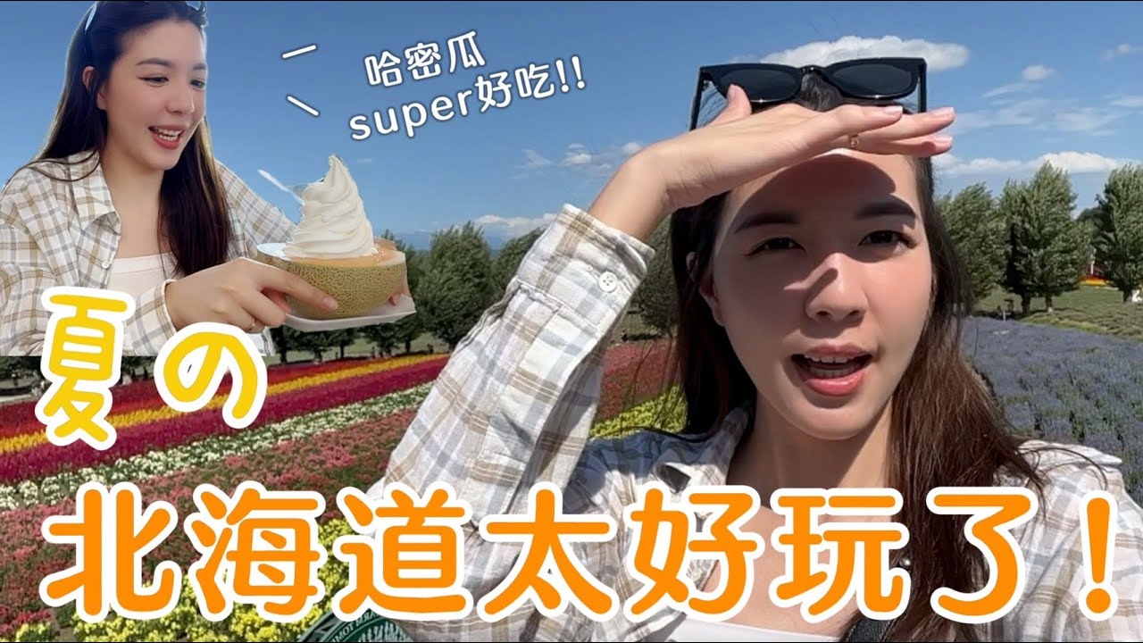 夏天的北海道超好玩｜哈密瓜無敵好吃🍈（好吃到回國每天都想吃