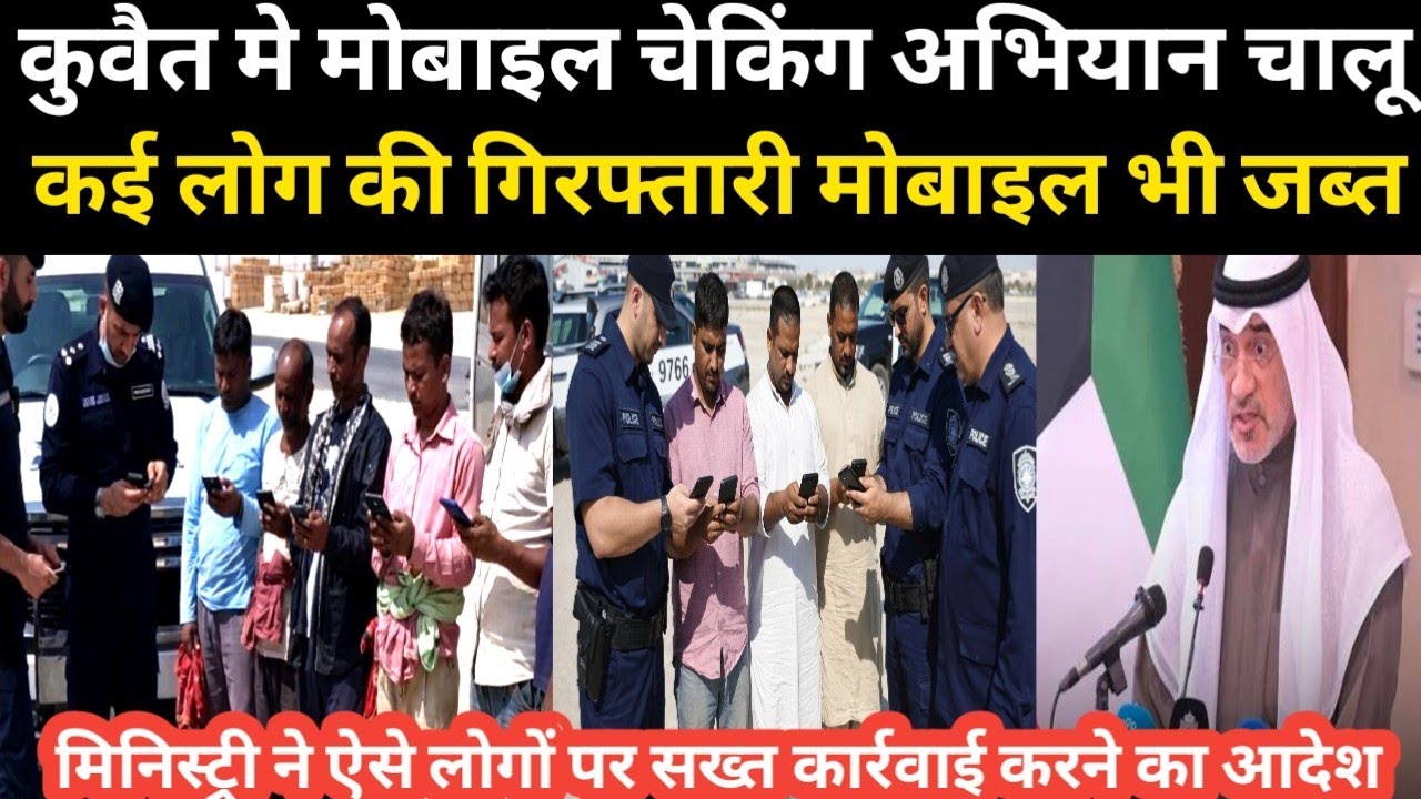 कुवैत मे मोबाइल चेकिंग अभियान चालू कई लोग की गिरफ्तारी मोबाइल भी जब्त मिनिस्ट्री की सख्त कार्रवाई 
