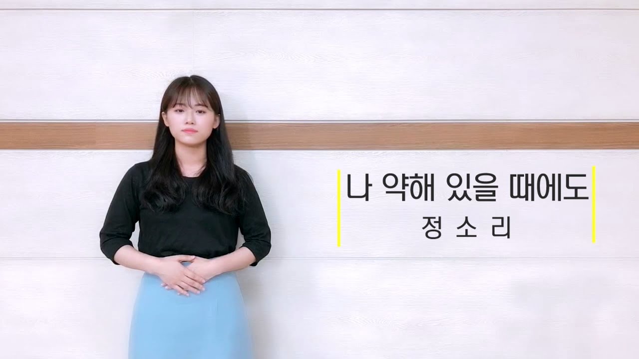 수화찬양 동아리 CFM│나 약해 있을 때에도│정소리│song. 김상진