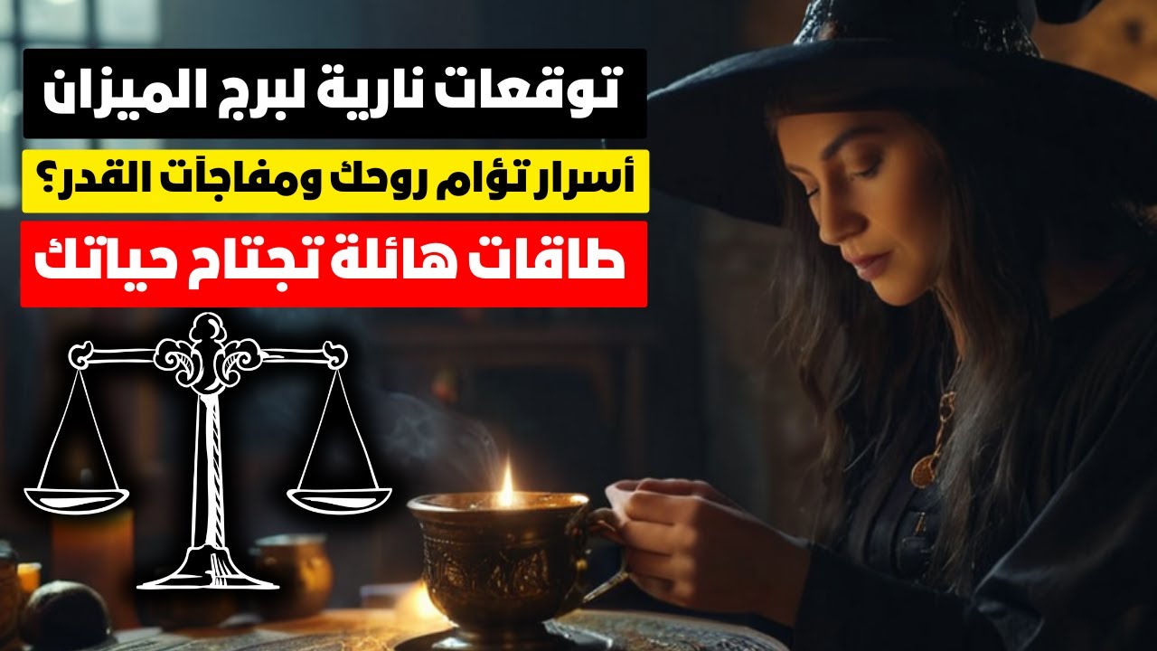 فنجان نانو ☕ توقعات برج الميزان حظك نار 🎯 زواج تؤام الروح ❣️ طاقات هائلة 💥 شراء 🚘 مفاجأة 🎁 سفر ✈️