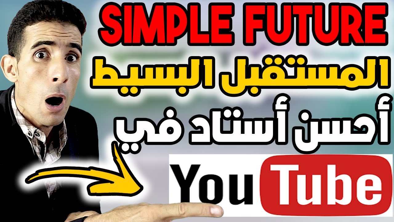 درس 32 : المستقبل البسيط✅🔥 ( simple future )✅🔥 أحسن شرح على اليوتيوب ✅🔥(معجــــــــــــزة)✅🔥