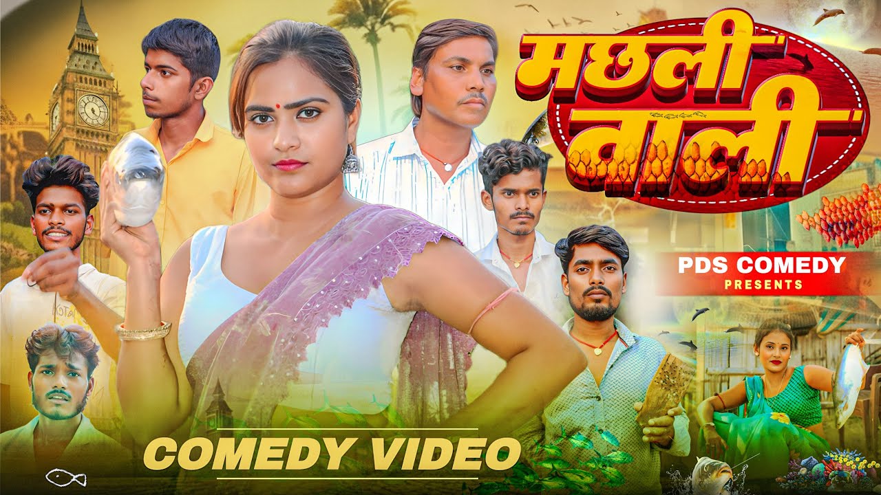 video / machhali wali / मछली वाली / comedy video pdscomedy