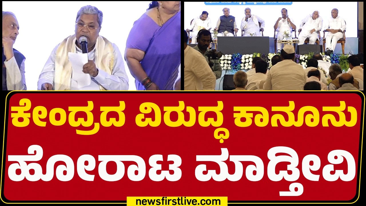 BR Patil : ಕೇಂದ್ರದ ವಿರುದ್ಧ ಕಾನೂನು ಹೋರಾಟ ಮಾಡ್ತೀವಿ | Congress | BJP | @newsfirstkannada