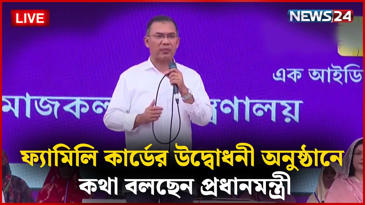 🔴সরাসরি--  ফ্যামিলি কার্ডের উদ্বোধনী অনুষ্ঠানে কথা বলছেন প্রধানমন্ত্রী | News24