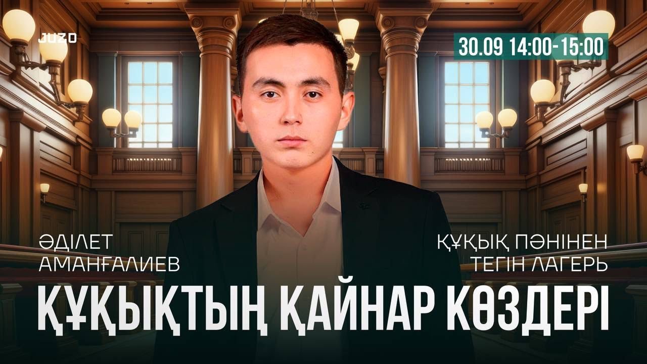 ҚҰҚЫҚ НЕГІЗДЕРІ | ТЕГІН ЛАГЕРЬ | ӘДІЛЕТ АҒАЙ | ҚҰҚЫҚТЫҢ ҚАЙНАР КӨЗДЕРІ