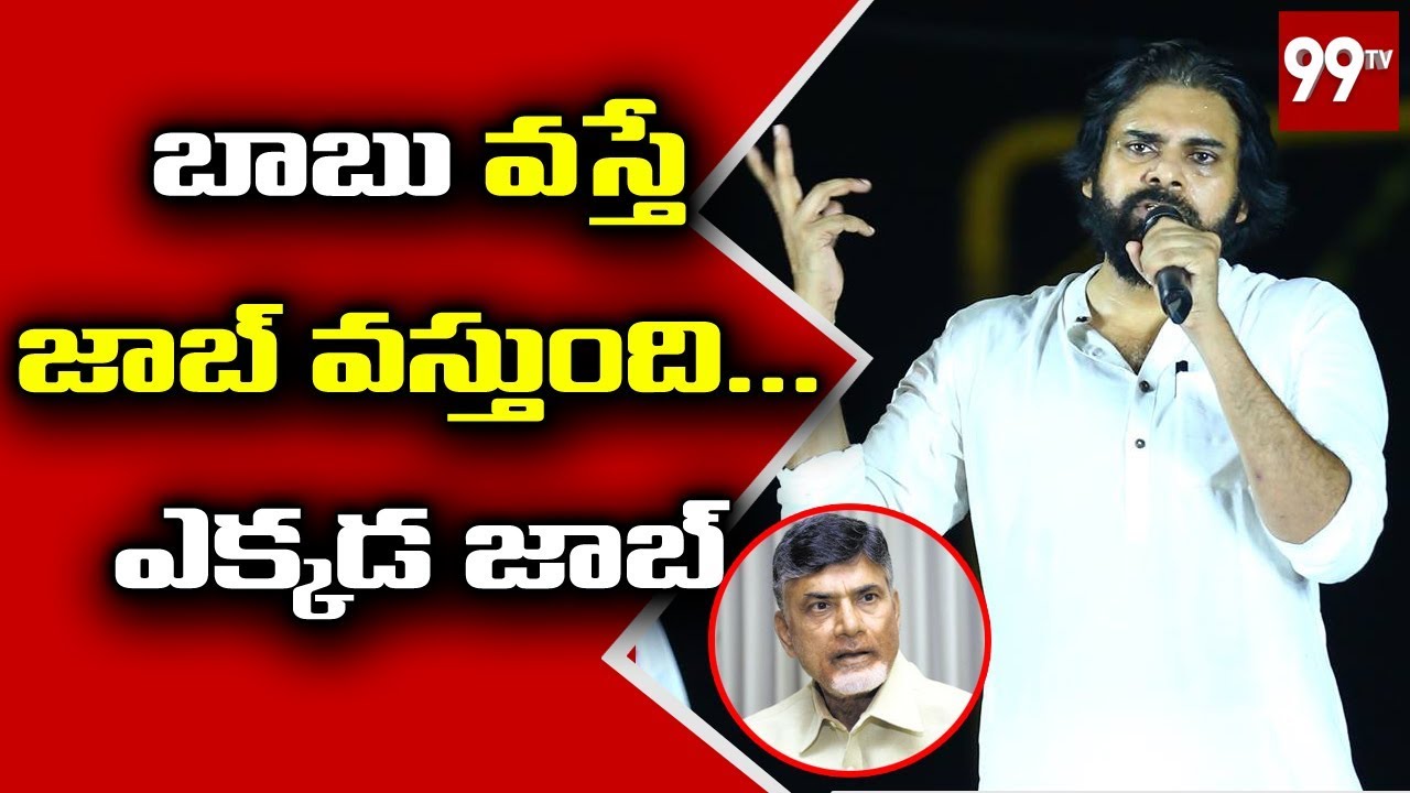 Pawan Kalyan  Comments on Chandrababu over JOBS | Chintalapudi Porata Yatra | 99TV