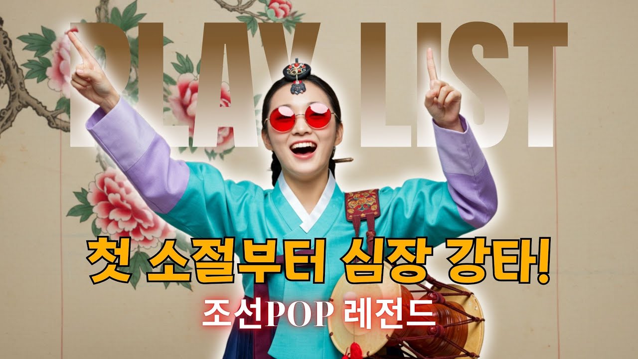📀반복 재생 각!💿 조선팝댄스🎶 중독성 넘치는 비트🔥ㅣ최신조선POPㅣ조선댄스  #조선팝  #케이팝