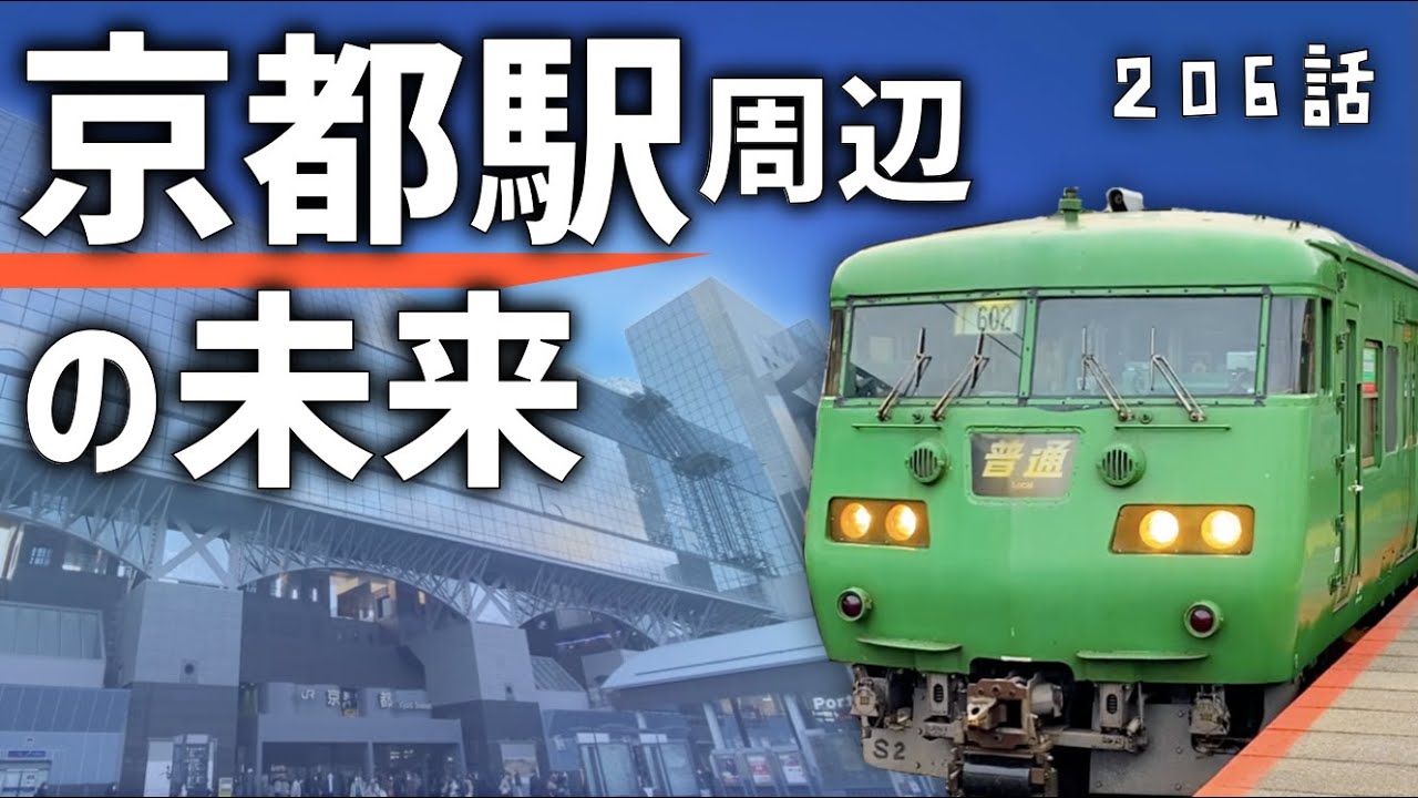 【再開発】京都駅前に高層ビル？進化する巨大ターミナル