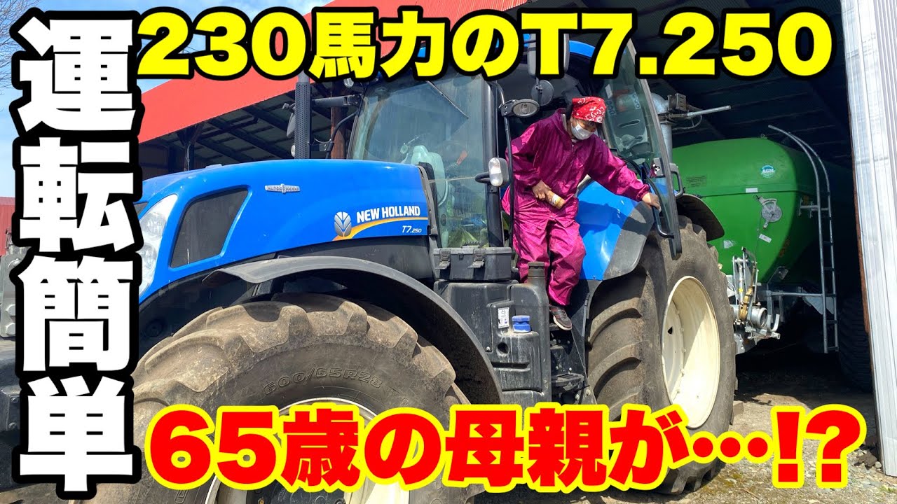 【簡単運転!!】65歳の母親がバック運転!!ニューホランドT7.250にスラリータンカー装着!!