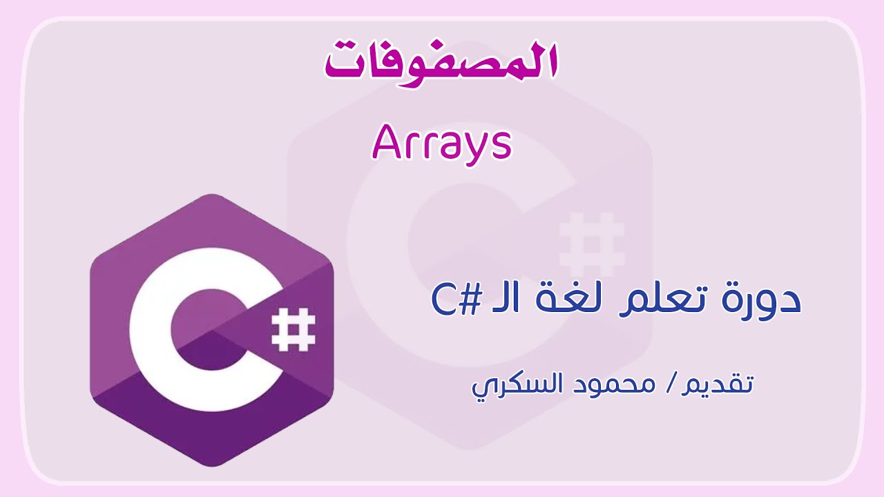 024 C# Arrays المصفوفات في لغة السي شارب