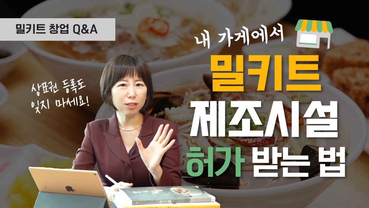 내 가게에서도 밀키트 만들 수 있을까? 밀키트 제조시설 쉽게 허가 받는 방법