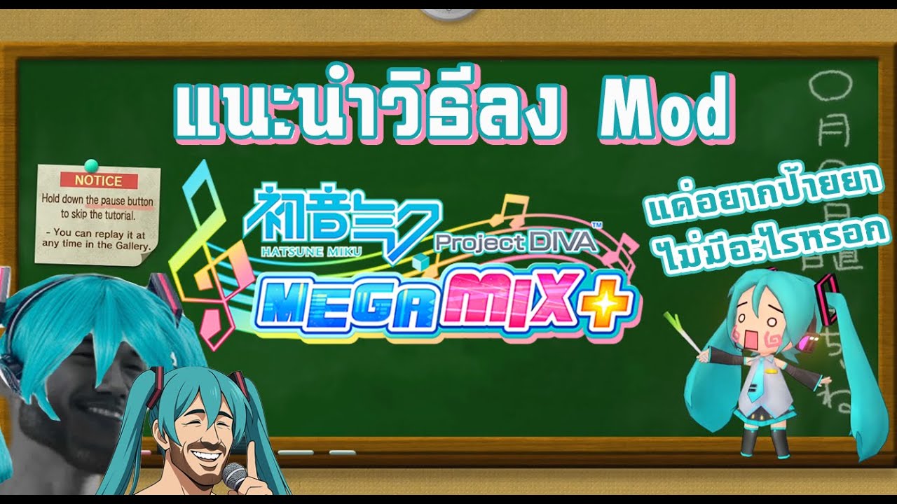 Hatsune Miku Project DIVA Mega Mix - แนะนำลงวิธีmod(มีเล่นบ้างนิดหน่อย)