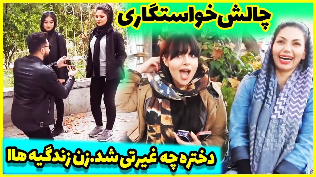 دختره کتک خورد! ( عکس العمل عجیب دختر در مقابل پیشنهاد ازدواج )