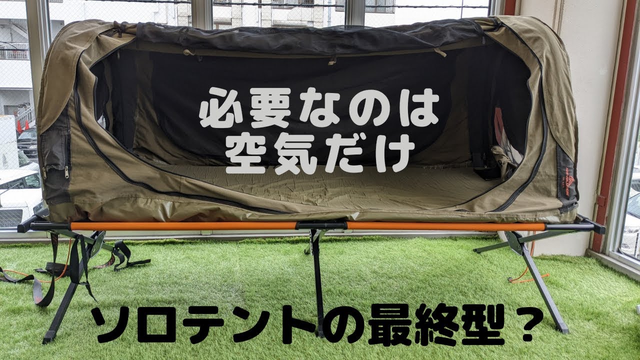 エアだけで完成する1人用テント「AD SWAG」が凄い！
