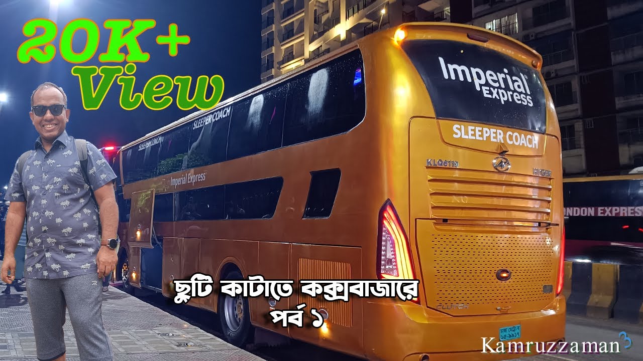 Dhaka to Cox's bazar with Imperial Express sleeper bus | যাচ্ছি কক্সবাজারে স্লীপার বাস ইম্পেরিয়ালে