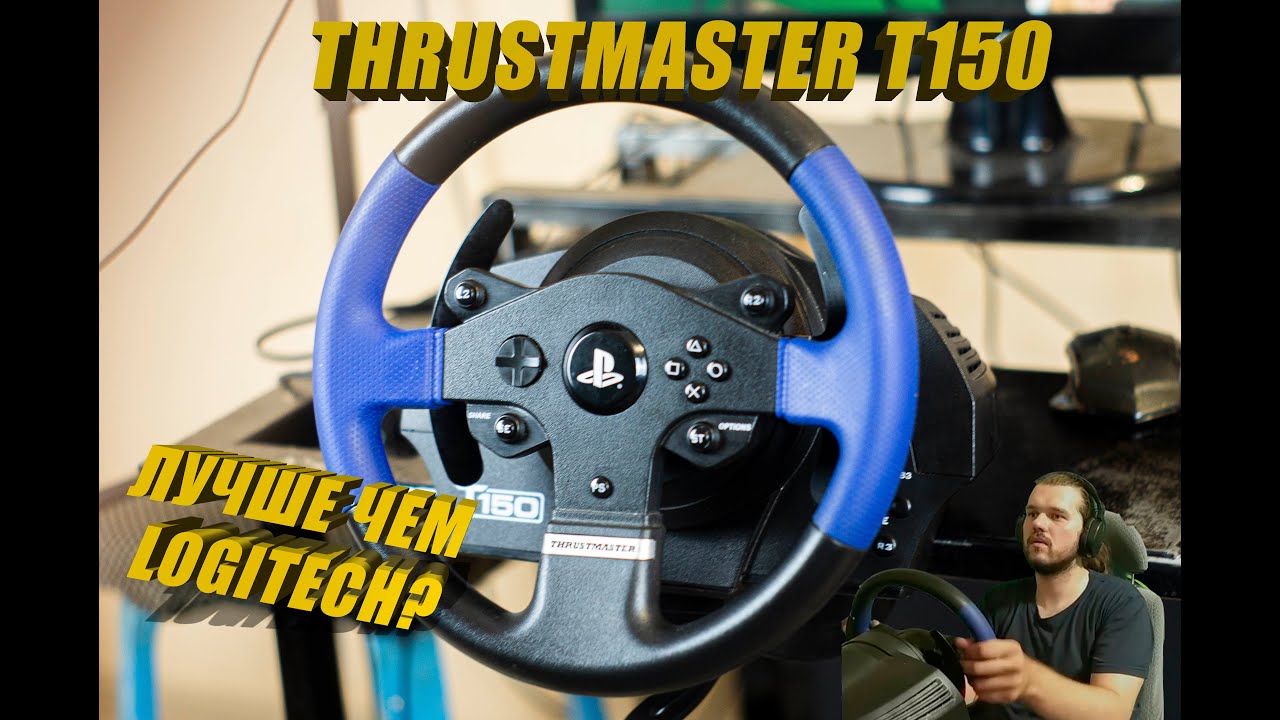 Лучший бюджетный руль, для симрейсинга или нет? thrustmaster t150 pro