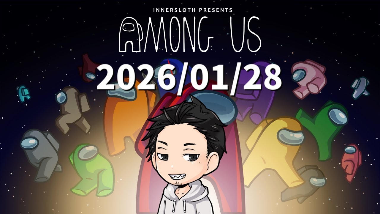 【2026/01/28】中級者のびのび村でアモアス配信！【AmongUs / 宇宙人狼】
