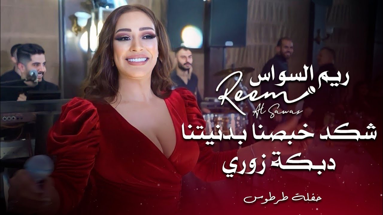 ريم السواس شكد خبصنا بدنيتنا ( دبكة زوري ) | reem al sawas live performance