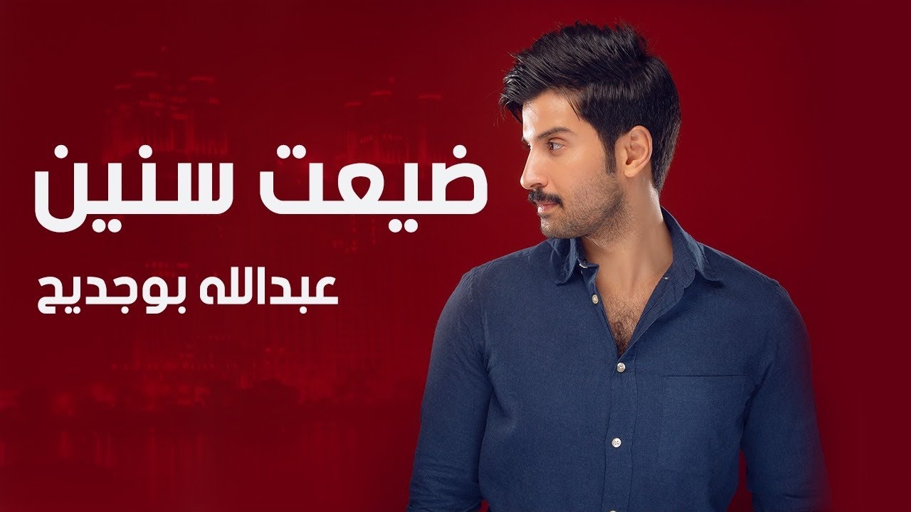عبدالله بوجديح - ضيعت سنين (حصرياً) | 2022
