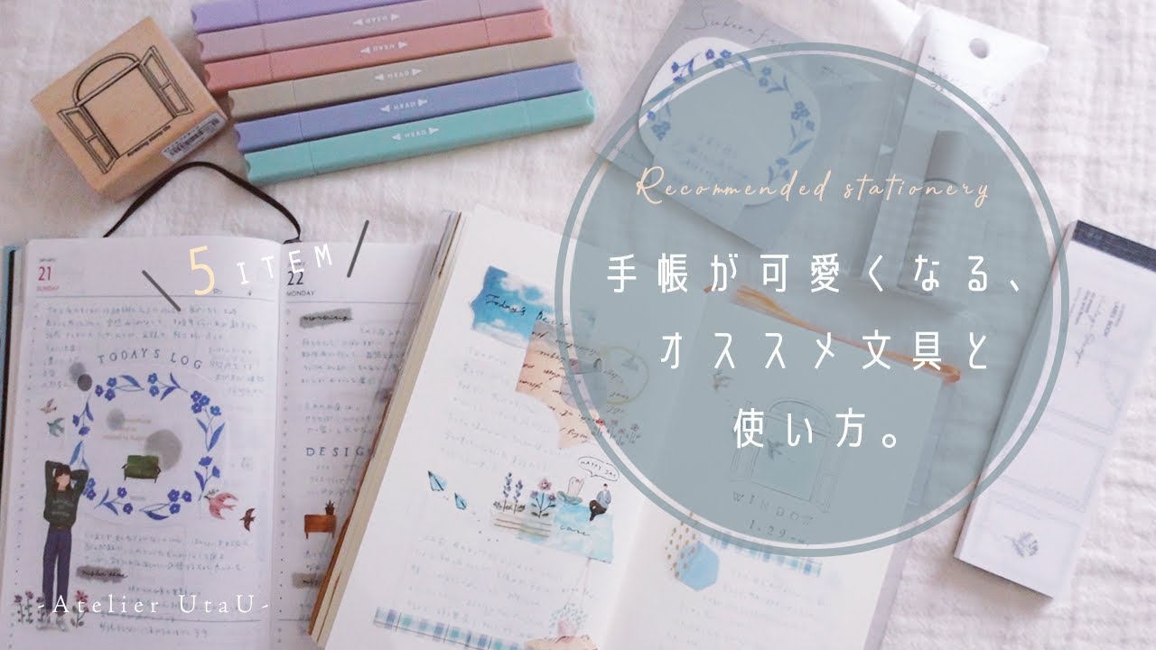 手帳が可愛くなる、おすすめアイテムの紹介と使い方。
