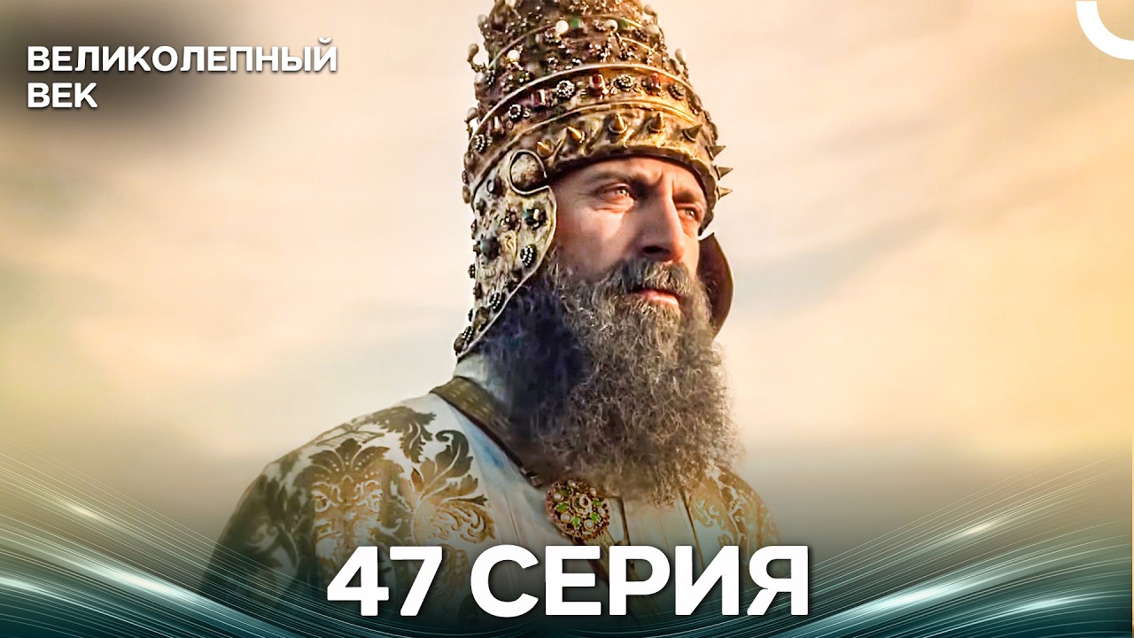 Великолепный век 47 ерия (Русский Дубляж) FINAL