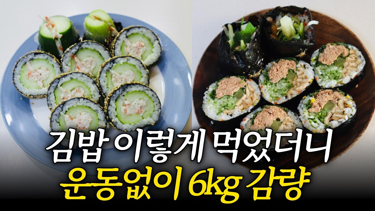 김밥은 무조건 이렇게 드세요! 먹기만 했는데 뱃살이 쏘옥~