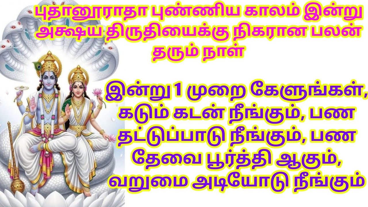 இன்று 1 முறை கேளுங்கள், கடும் கடன் நீங்கும், பண தட்டுப்பாடு நீங்கும், பண தேவை பூர்த்தி ஆகும்,