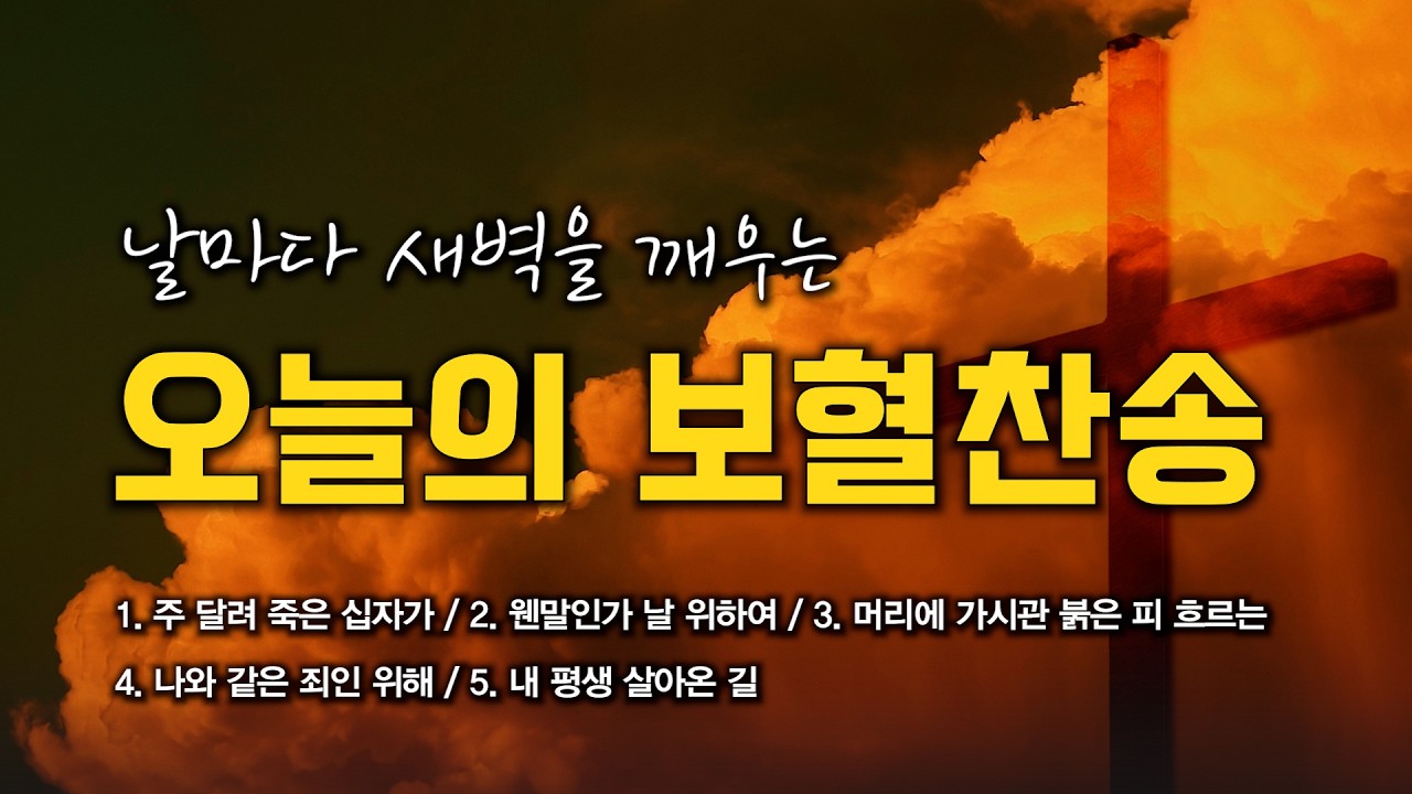[보혈찬송 연속듣기] 날마다 새벽을 깨우는 오늘의 십자가 보혈찬송 연속듣기 🙏🏻 | 중간광고 없음 | 주 달려 죽은 십자가 | 찬송가 연속 듣기, 십자가찬송, 보혈찬송