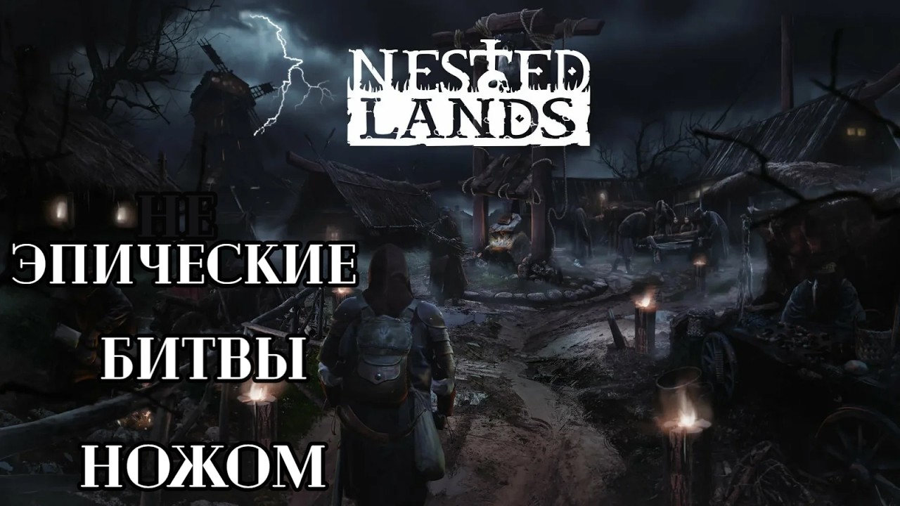 ЭПИЧЕСКИЕ БИТВЫ С НОЖОМ? Не, строим и ищем поселенца | Nested Lands #1 | Бруно Плей