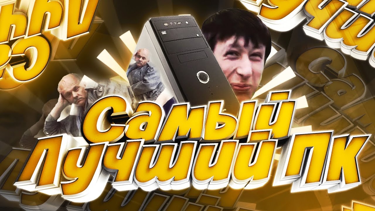 Самый Лучший ПК 2020