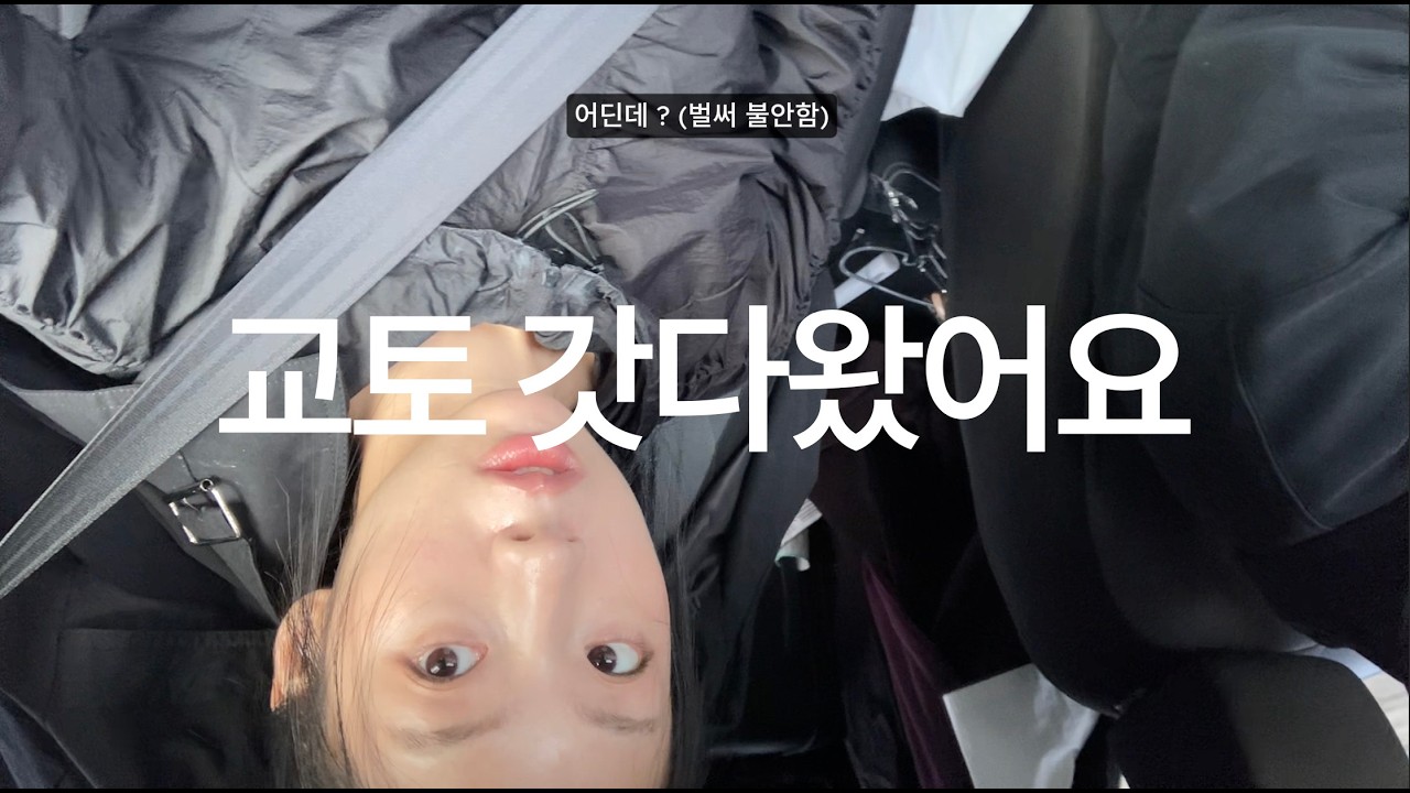 동화의 교토 브이로그 ㅎ
