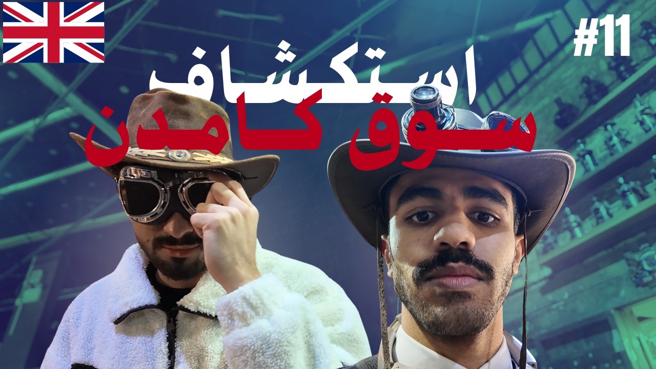 استكشاف سوق كامدن !