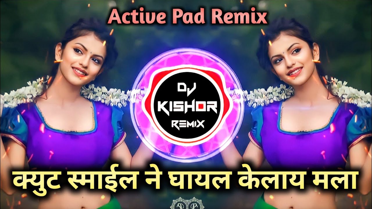 क्युट_स्माईल_ने_घायल_केलाय_मला Dj Remix Song || Cute Smile Ne Ghayal Kelay Mla Dj Song  #dj #djsongs