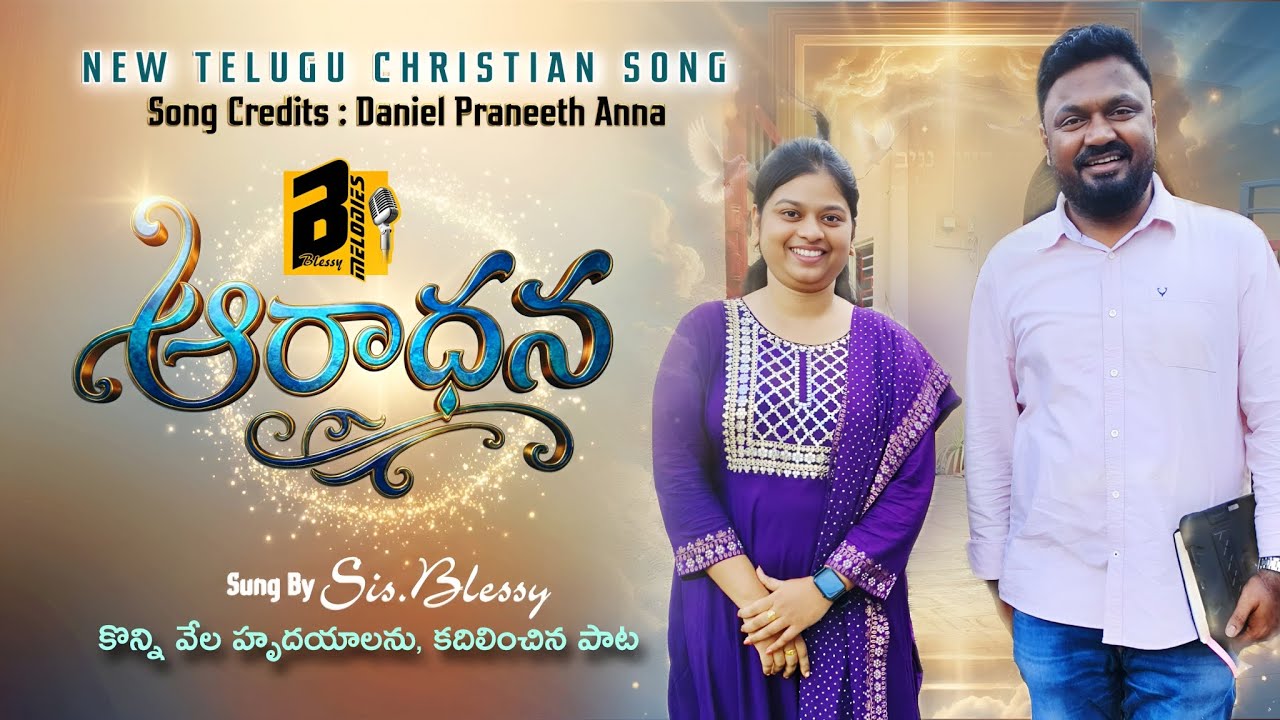 NEW CHRISTIAN SONG | ఆరాధన| Daniel Praneeth Anna | Sis.Blessy | 