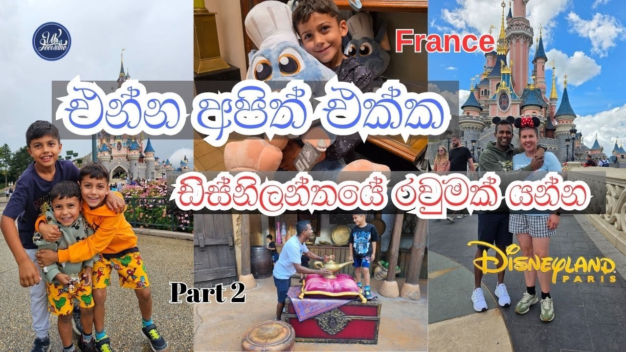එන්න අපිත් එක්ක ඩ්ස්නිලන්තයේ රවුමක් යන්න . #ukjeewithe #disneyland #uk