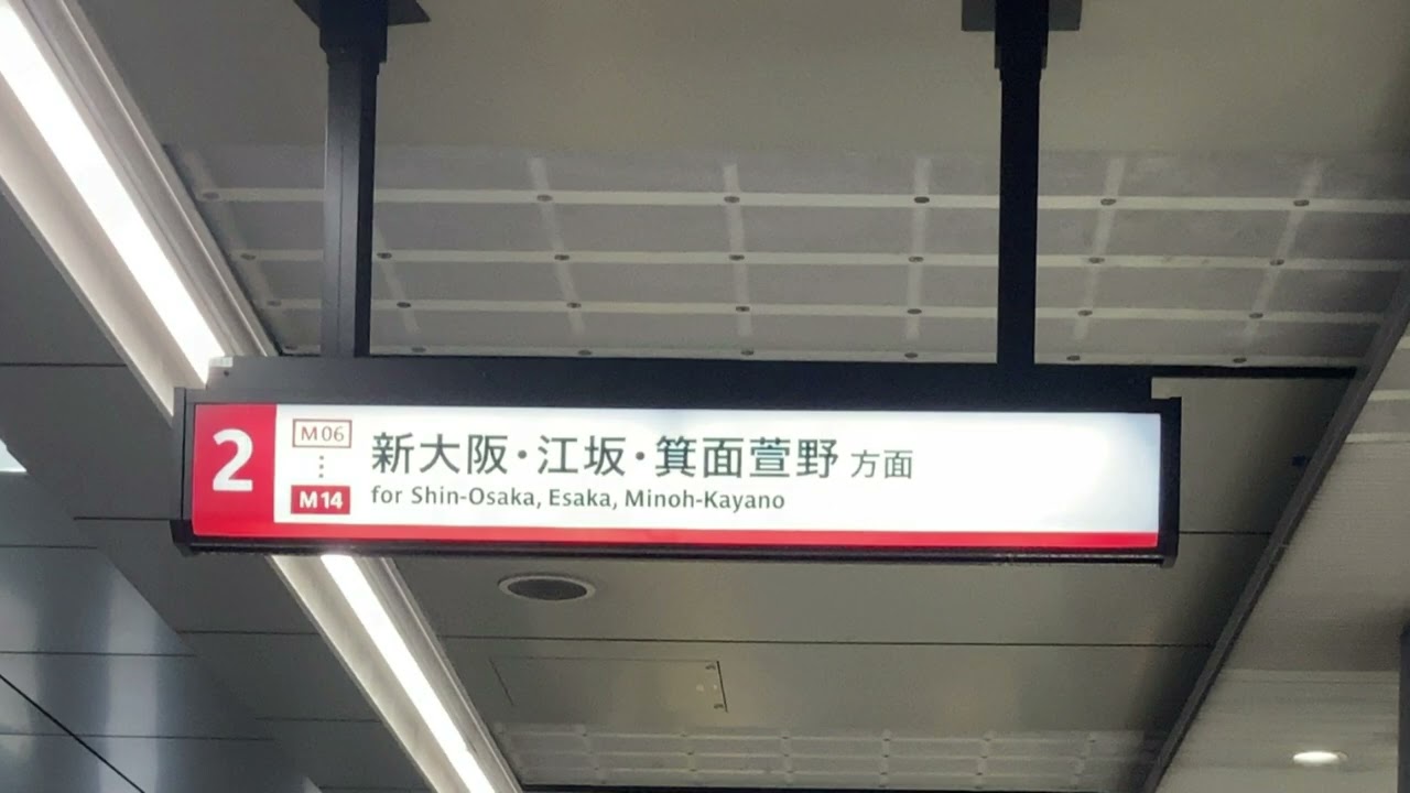 大阪メトロ御堂筋線　到着・発車メロディー