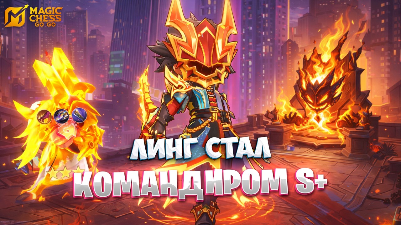 ЛИНГ СТАЛ КОМАНДИРОМ S ТИРА!!! В MAGIC CHESS: GO GO