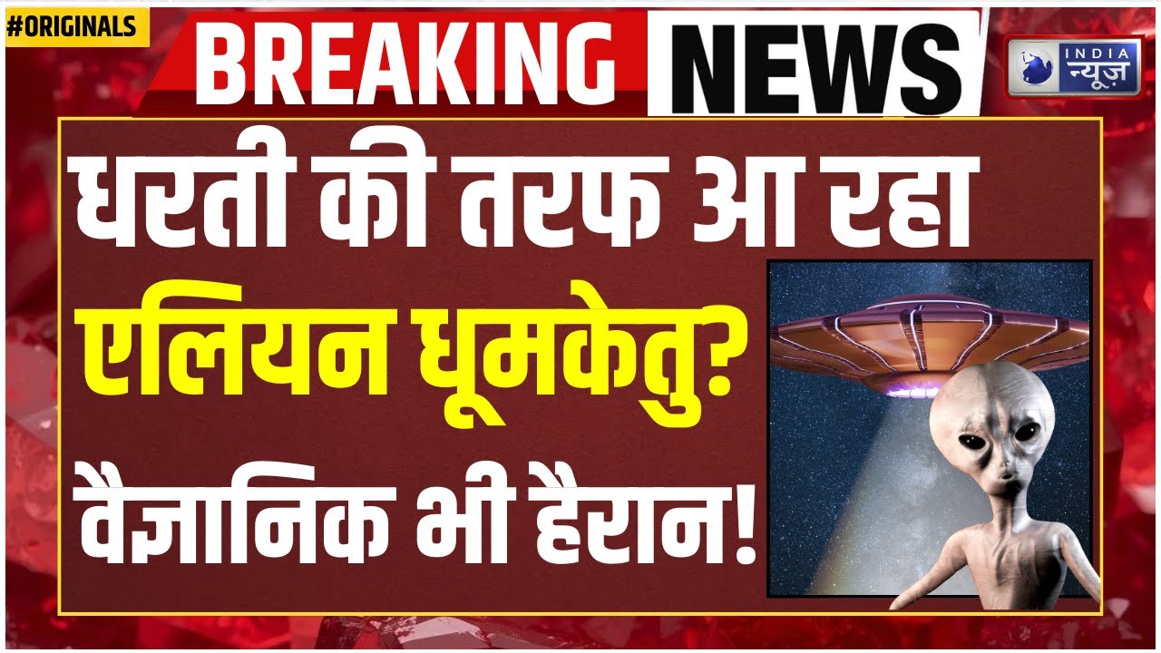 3I Atlas News: क्या अंतरिक्ष में दिखा एलियन धूमकेतु? 3I/ATLAS पर फिर शरू हुआ बवाल I Nasa I Space