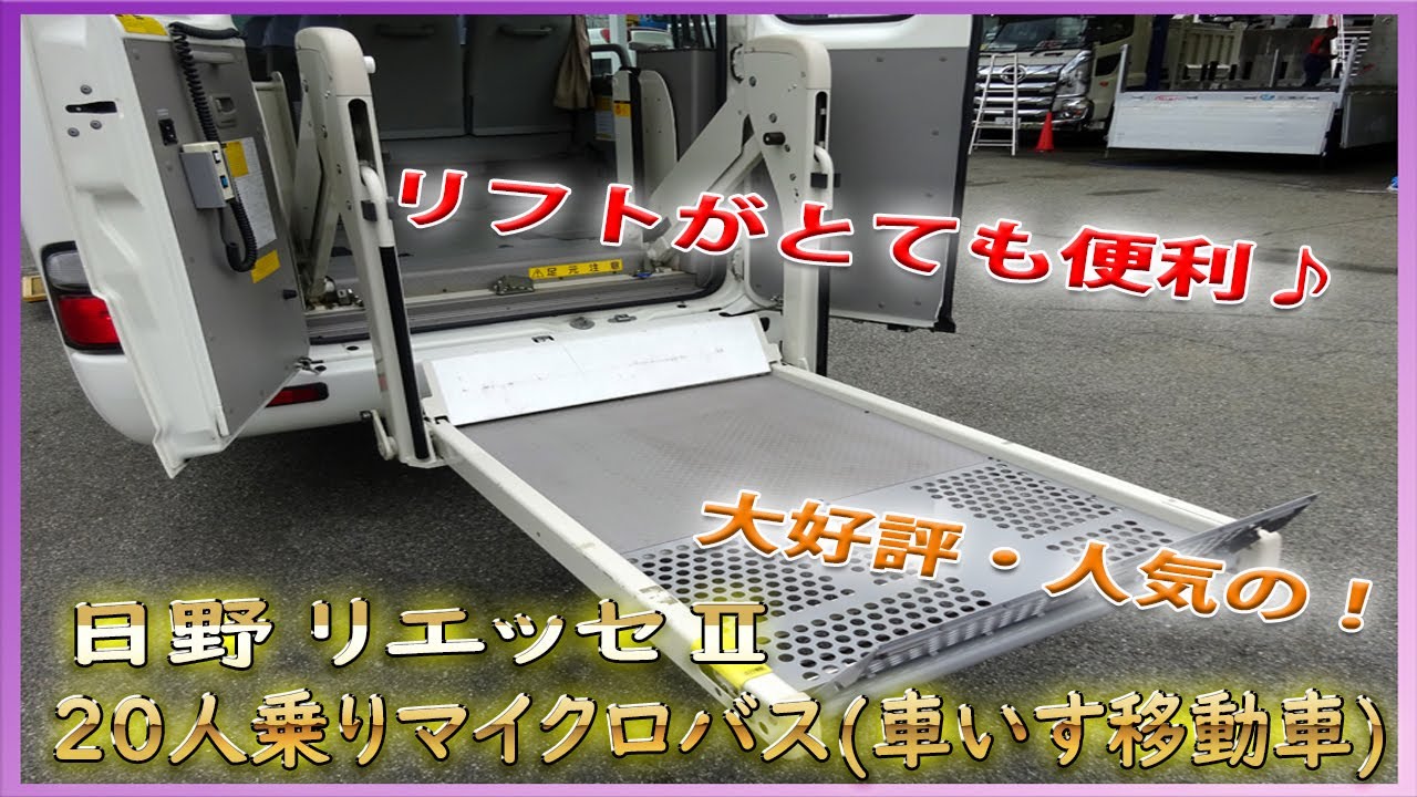 ★ 車内には液晶やDVDも！？ 便利で大人気！ リエッセⅡ 車いすリフト付！ ２０人乗りマイクロバス！ 車いす移動車！ ★