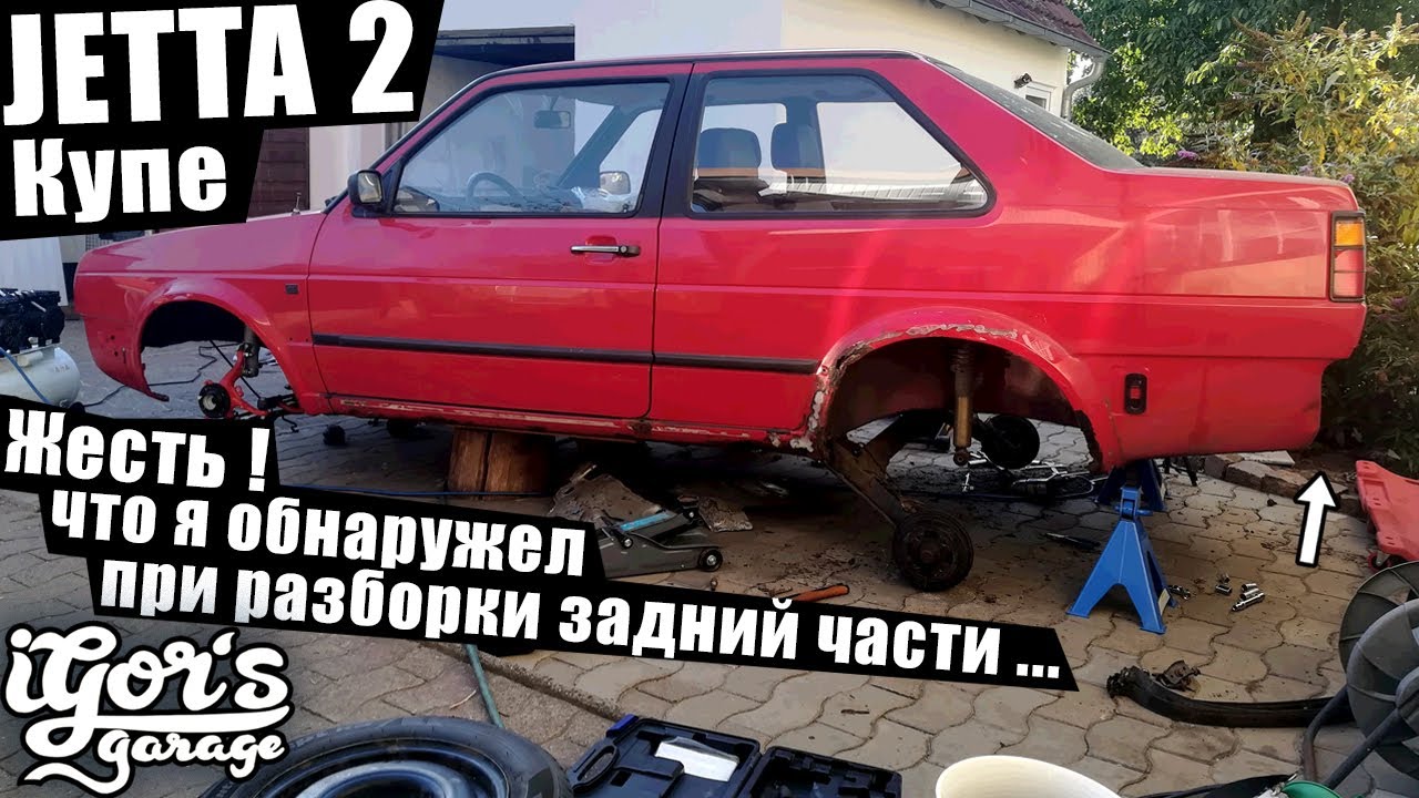 JETTA 2 Купе Жесть что я обнаружил при разборке задней части  #гольф2 #golf2 #jetta2