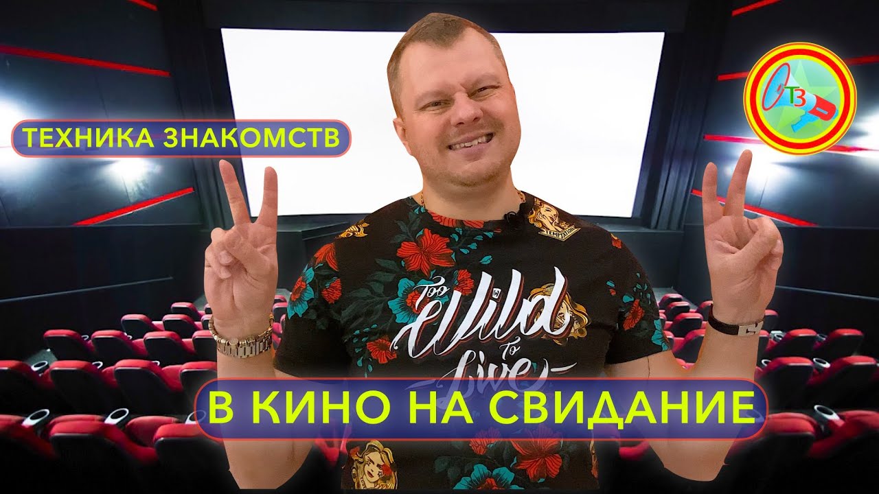 Свидание в кинотеатре