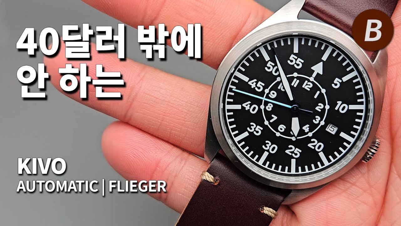 미요타 오토매틱 플리거 B는 과연 사도 될까? Kivo Automatic Flieger 워치 리뷰