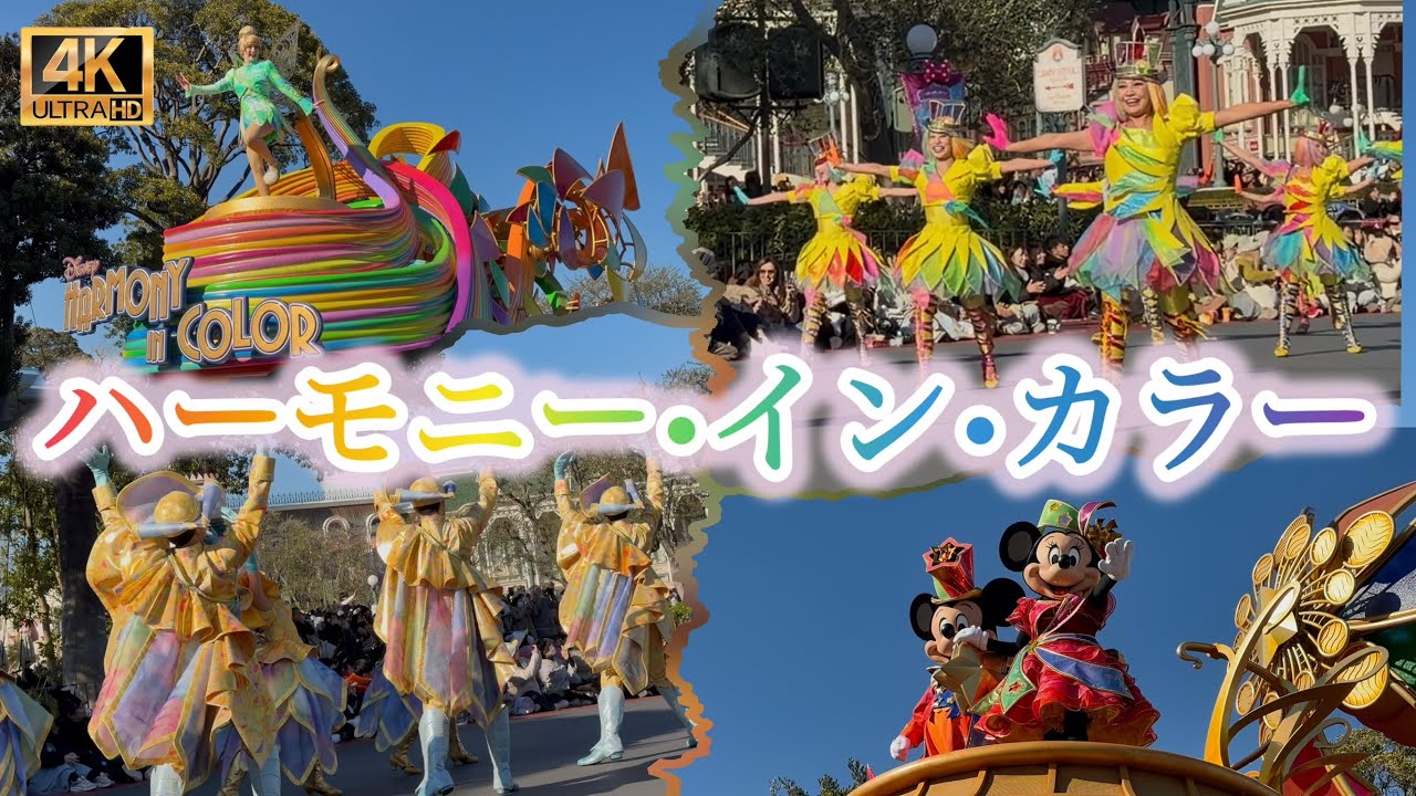 4K／最前列／ハーモニー・イン・カラー／風バージョン／東京ディズニーランド：Disney Harmony in Color / Tokyo Disneyland（2026-01-08)