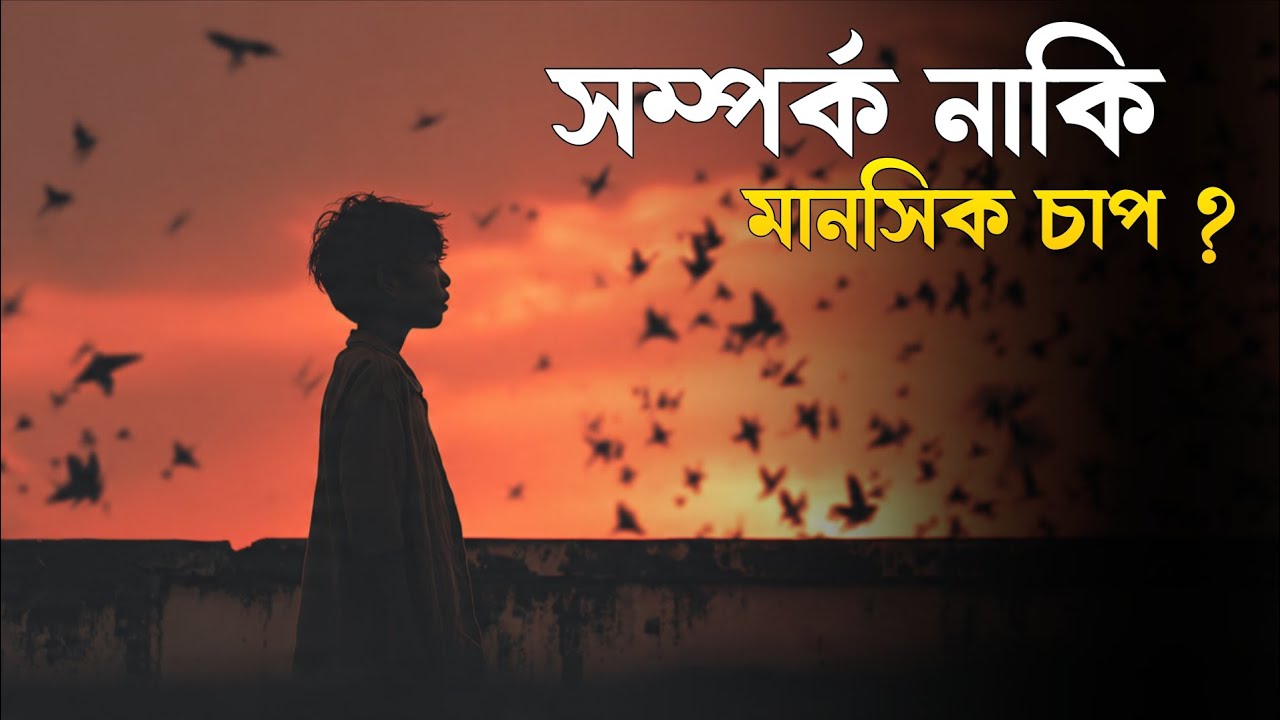 সম্পর্ক আমাদের মানসিকতা কিভাবে বদলে দেয় 💯