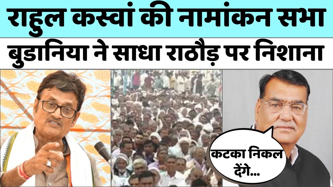 Rahul Kaswan की नामांकन सभा, Narendra Budania ने Rajendra Rathore पर बोला तीखा हमला | Election 2024